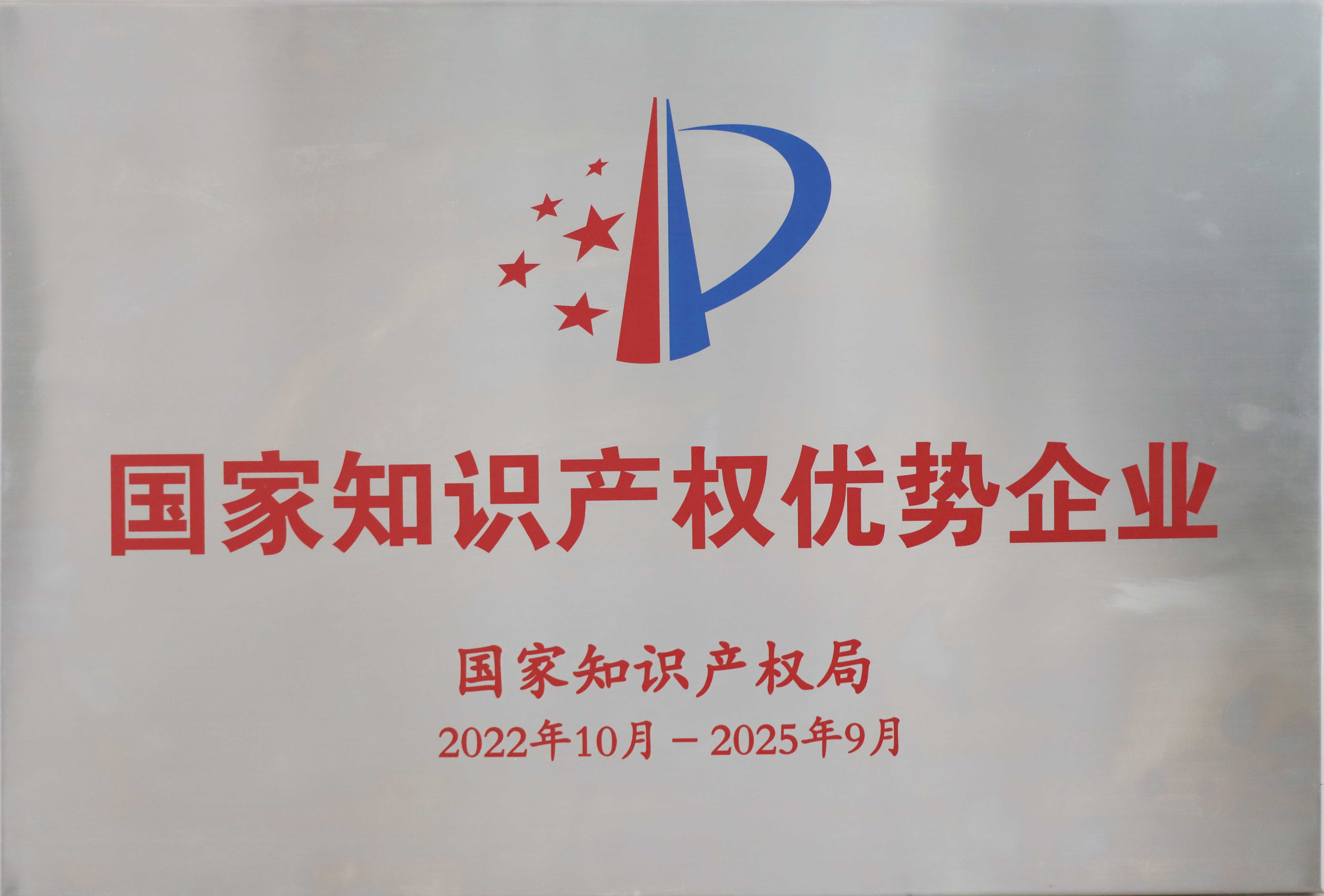 國(guó)家知識(shí)產(chǎn)權(quán)優(yōu)勢(shì)企業(yè)（?。?jpg